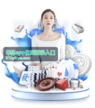 华体app在线登录入口新设备首次登录确认场景