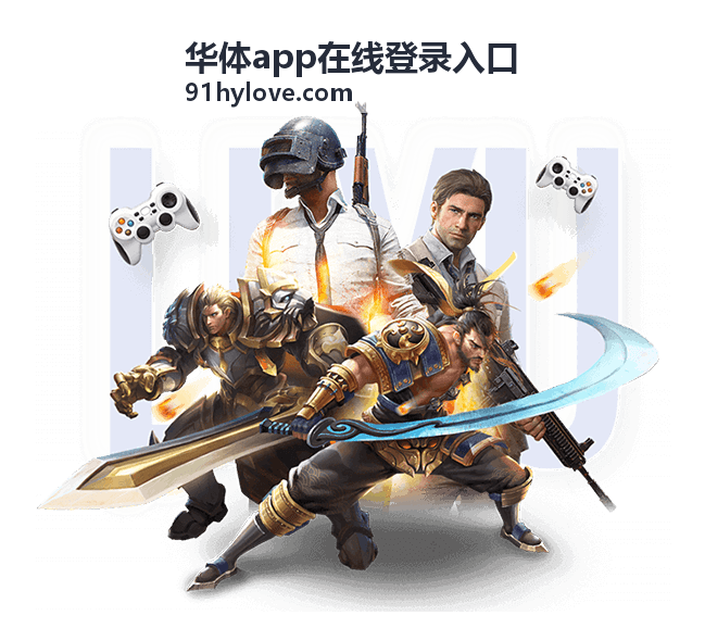 华体app在线登录入口设备兼容检查示意图