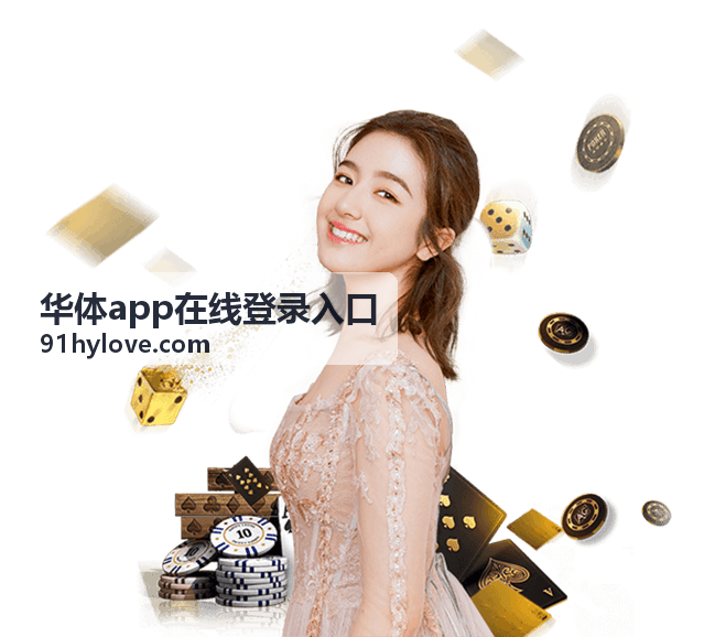 华体app在线登录入口共用设备退出清理场景