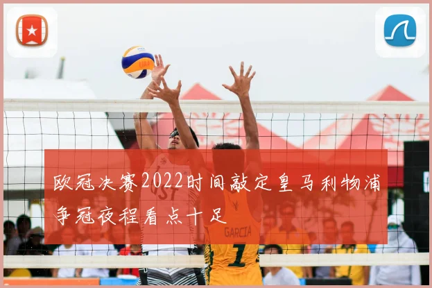欧冠决赛2022时间敲定皇马利物浦争冠夜程看点十足