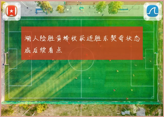 湖人险胜黄蜂收获连胜东契奇状态成后续看点