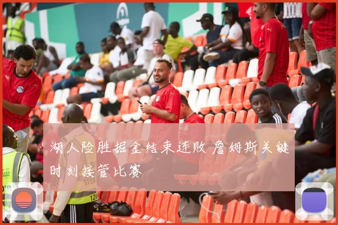 湖人险胜掘金结束连败 詹姆斯关键时刻接管比赛