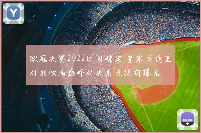 欧冠决赛2022时间确定 皇家马德里对利物浦巅峰对决看点提前曝光