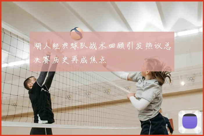 湖人经典球队战术回顾引发热议总决赛历史再成焦点