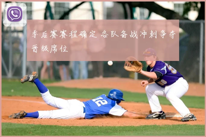 季后赛赛程确定 各队备战冲刺争夺晋级席位