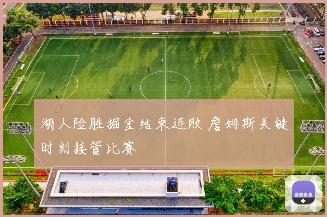 湖人险胜掘金结束连败 詹姆斯关键时刻接管比赛