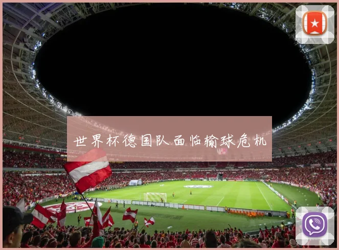 世界杯德国队面临输球危机