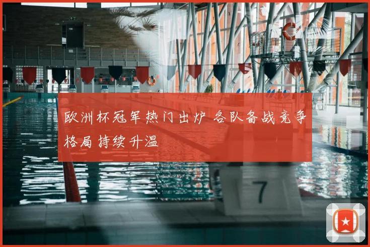 欧洲杯冠军热门出炉 各队备战竞争格局持续升温